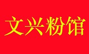 文兴粉馆