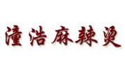 潼浩麻辣烫