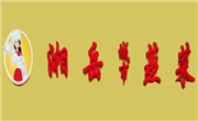 湘岳蒸菜