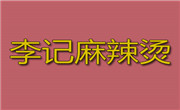 李记麻辣烫