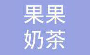 果果奶茶