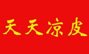 天天凉皮加盟总店