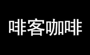 益阳市啡客咖啡中西餐厅
