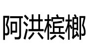 阿洪槟榔加盟总部