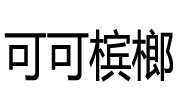 可可槟榔加盟总部