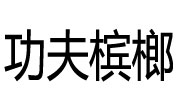 功夫槟榔加盟总部