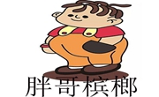 胖哥槟榔