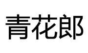 青花郎槟榔