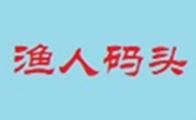 渔人码头餐饮管理有限公司