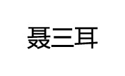 聂三耳自助火锅