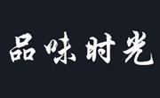 品味时光奶茶