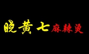 晓黄七麻辣烫加盟总店