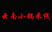 云南小锅米线