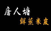 唐人塘鲜蒸米皮加盟总部