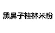 黑鼻子桂林米粉加盟总部