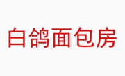 白鸽面包房加盟总店