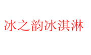 冰之韵冰淇淋