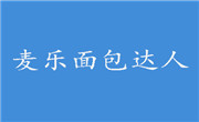 黑龙江麦乐面包达人企业管理有限公司