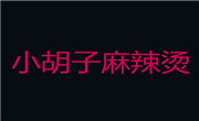 小胡子麻辣烫责任有限公司
