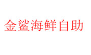 金鲨海鲜自助加盟总部