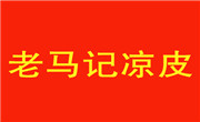 上海老马记陕西凉皮有限公司