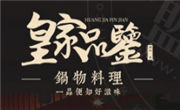 皇家品鉴涮烤锅