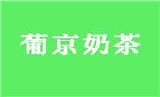 葡京奶茶