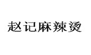 赵记麻辣烫加盟总部