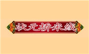 状元桥米线