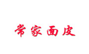 常家面皮加盟总部