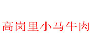 高岗里小马牛肉面