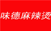 味德麻辣烫