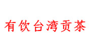 有饮台湾贡茶加盟总部