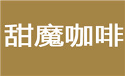 甜魔国际贸易(上海)有限公司