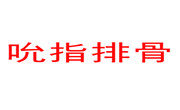 吮指排骨
