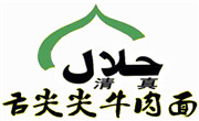 舌尖尖牛肉面