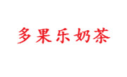 多果乐奶茶