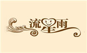 流星雨奶茶
