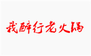我醉行老火锅