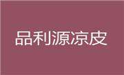 品利源凉皮加盟总部