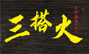 三搭火市井火锅