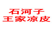 石河子王家凉皮加盟总部
