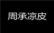 周承凉皮加盟总部