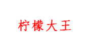 柠檬大王加盟总部