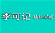 李可记桂林米粉有限责任公司