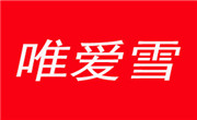 唯爱雪冰淇淋