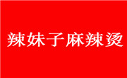 辣妹子麻辣烫
