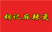 胡记麻辣烫