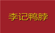李记鸭脖