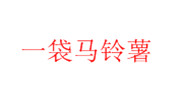 一袋马铃薯
